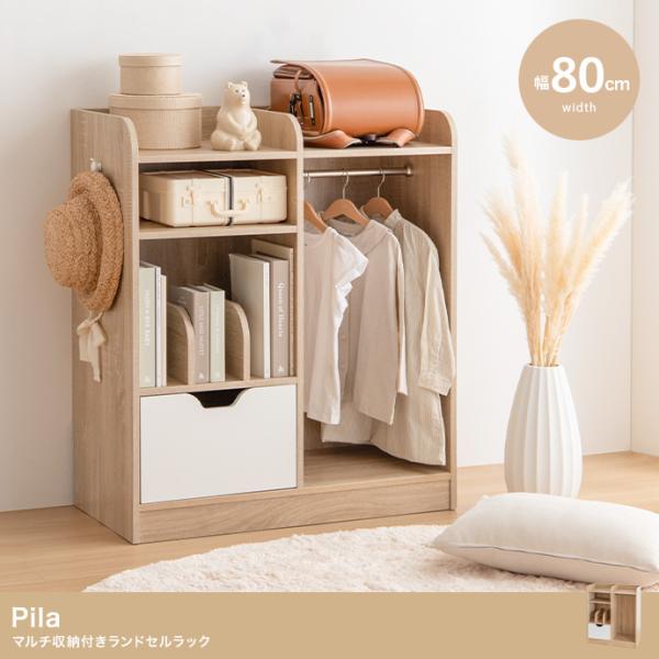マルチ収納付きランドセルラック　幅80　 Pila 絵本棚(引き出し収納タイプ)　子供部屋　家具　送...
