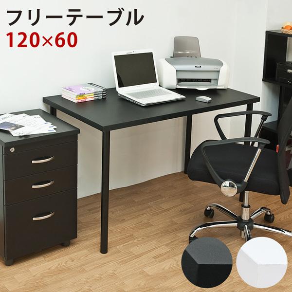 フリーテーブル　送料無料　フリーテーブル　120cm幅　奥行60cm　BK/WH　リモート　在宅　パ...