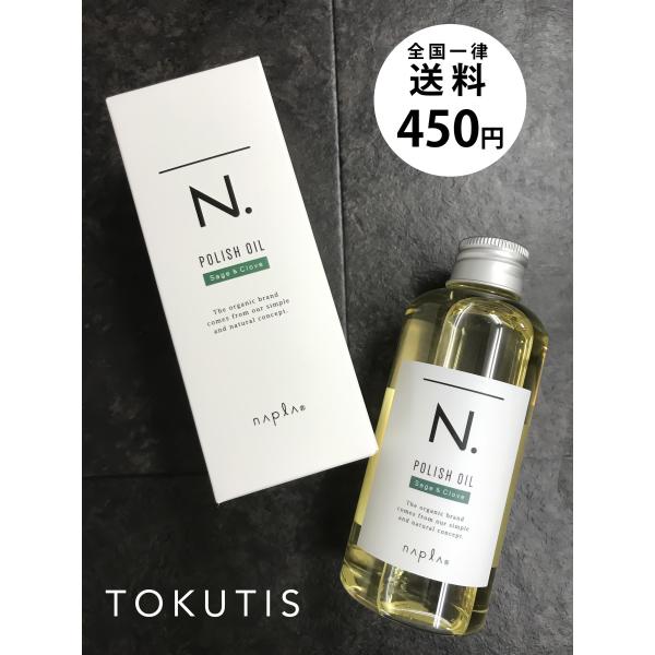 ナプラ  n.  ポリッシュオイル SC   150ml  新商品　N.  エヌドット   ヘア＆ボ...