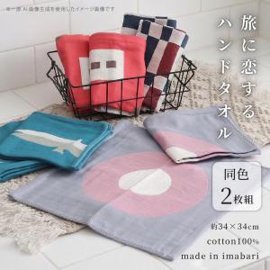 今治タオル 旅に恋するハンドタオル 同色2枚組 ...の商品画像