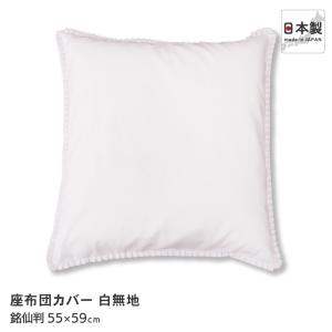 座布団カバー 銘仙判 約55×59cm 通年用 フリル付き 白無地 日本製