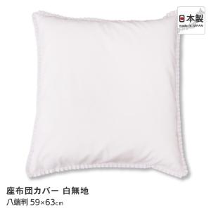 日本製 座布団カバー 白 10枚組み 55×59cm 銘仙判 冠婚葬祭 来客用