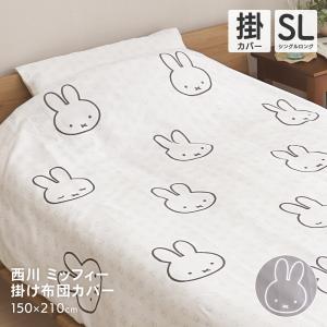 Miffy（ミッフィー） 西川 掛け布団カバー シングルサイズ 150×210cm