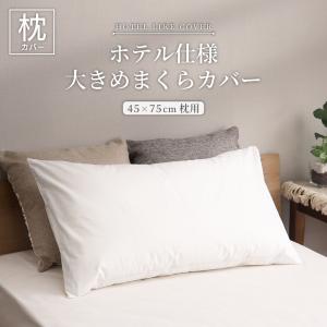 ホテル仕様専用枕カバー DS-5074 50×85cm D's collection