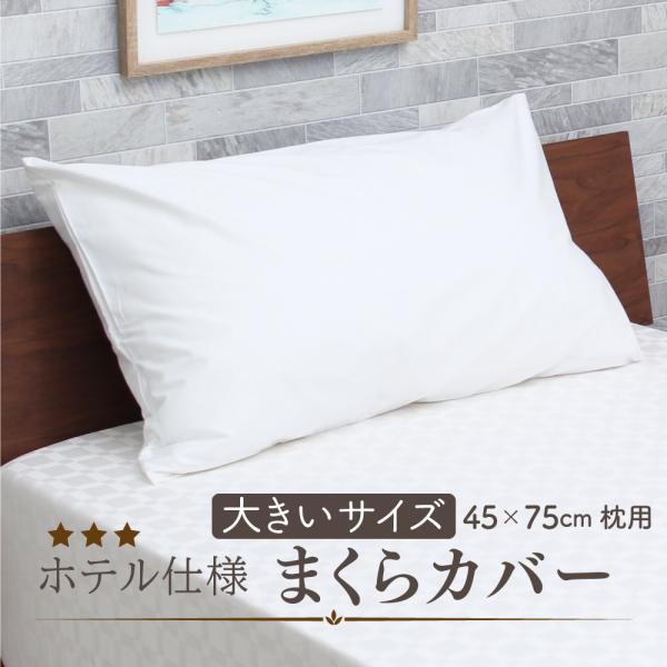ホテル仕様専用枕カバー DS-5074 50×85cm D&apos;s collection