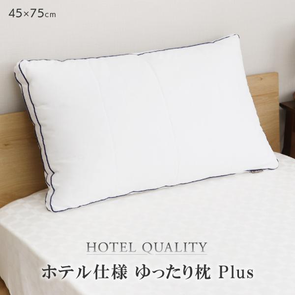 枕 ホテル仕様ゆったり枕 Plus 45x75cm D&apos;s collection