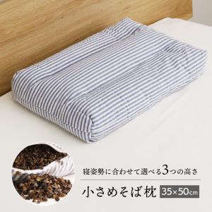 そば枕 高さが選べる除湿そば枕 ストライプ 小さ...の商品画像