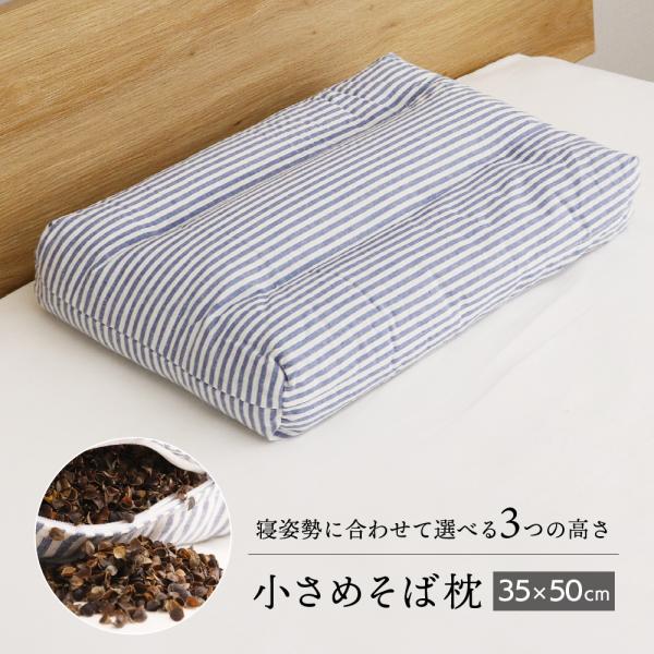 そば枕 高さが選べる除湿そば枕 ストライプ 小さめサイズ 35×50cm D&apos;s collectio...