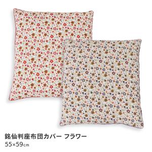 西川（nishikawa） 日本製 座布団カバー 銘仙判 55×59cm 花柄 和モダン
