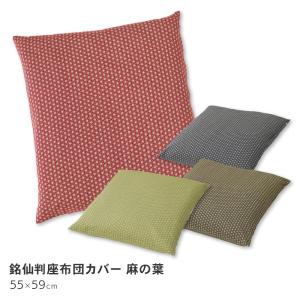 座布団カバー 5枚組 同色5枚 55×59 和美 無地 おしゃれ 日本製 綿100