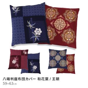 座布団カバー 八端判 3枚セット 3枚組 約 59x63 cm 59 63 59x63