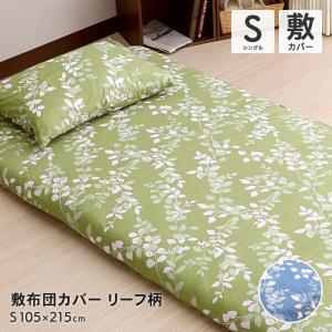 ボックスシーツ シングルサイズ 約100×200×38cm 敷布団カバー兼用
