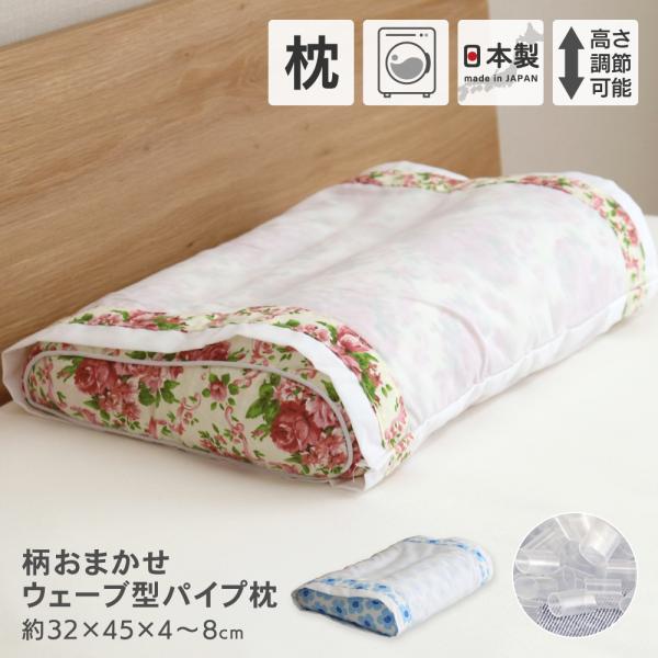 ウェーブ型パイプ枕 小さめサイズ 約32×45×4〜8cm パイプまくら 高さ調節可能 日本製