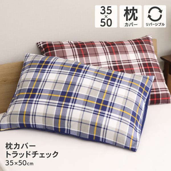 枕カバー 約35×50cm トラッドチェック まくらカバー チェック柄と霜降り柄のリバーシブル P-...