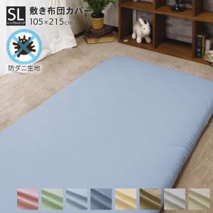 無地敷布団カバー シングル 105×215cm DSR22105 D's collection