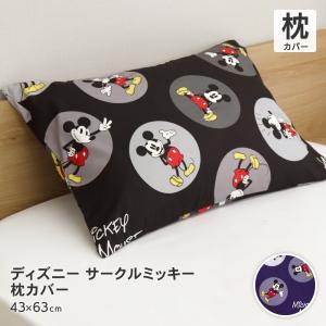 ディズニー ミッキーマウス 枕カバー 43×63cm Disney まくらカバー サークルミッキー