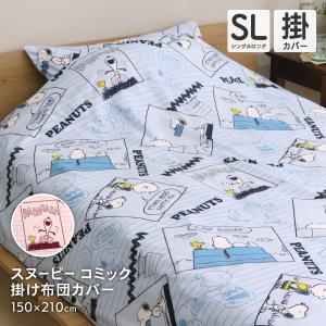 西川 スヌーピー 掛け布団カバー シングルサイズ シングルロング 150×210cm SNOOPY 掛布団カバー コミック柄