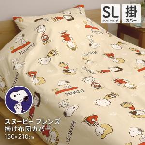 西川 スヌーピー 掛け布団カバー シングルサイズ シングルロング 150×210cm SNOOPY 掛布団カバー フレンズ柄｜得トク生活