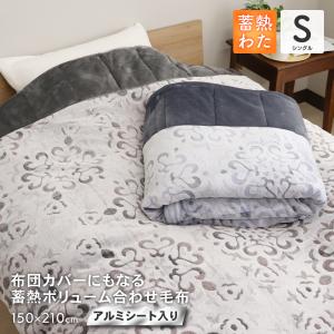 【在庫処分】アルミシート入り 蓄熱わた入り二枚合わせ毛布 シングルロングサイズ 約150×210cm あったか掛け布団カバー兼用 秋冬用 オーナメント柄
