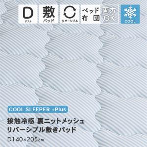 接触冷感敷きパッド リバーシブル ダブルサイズ 約140×205cm Q-max0.37 もっちり質感 春夏用 敷パッド DSS-2410D 無地ライク ストライプ柄 D's collection｜tokutokuseikatsu