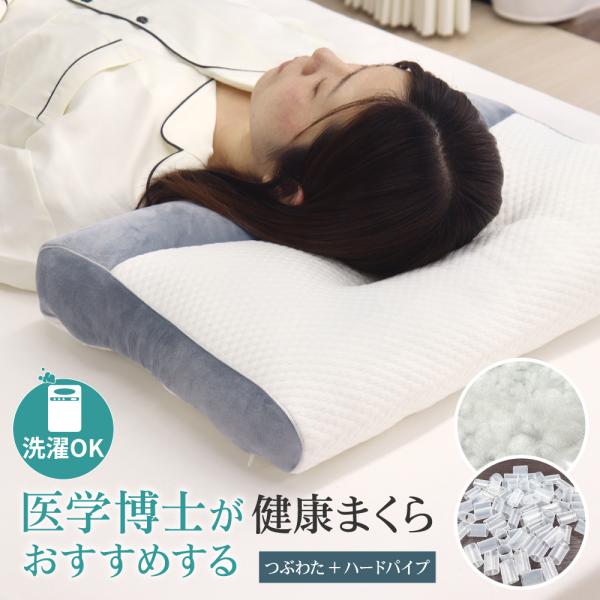医学博士がおすすめする健康まくら ハードパイプ＋つぶわた 約35×55cm ややかための寝心地 首元...