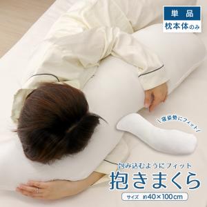 包み込むようにフィット抱き枕 約40×100cm S字型 抱きまくら中身 白無地