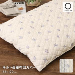 キルト長座布団カバー 約68×120cm 小花柄とボーダー柄のリバーシブル 可愛い オシャレ