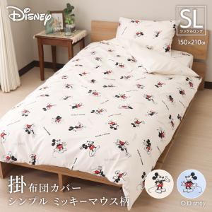ディズニーデザイン ミッキーマウス 掛け布団カバー シングルロングサイズ 150×210cm 全開ファスナー 6ヶ所ひも付き シンプルミッキーマウス柄