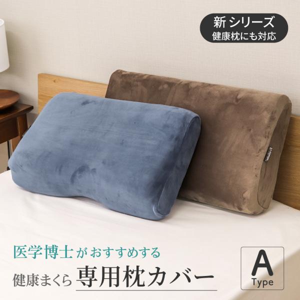 枕カバー 52×32cm 医学博士がおすすめする枕専用まくらカバー Aタイプ・マイクロファイバー D...