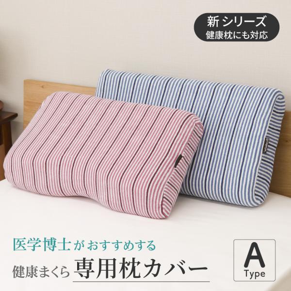 枕カバー 52×32cm 医学博士がおすすめする枕専用まくらカバー Aタイプ・タオル生地 パイル地 ...