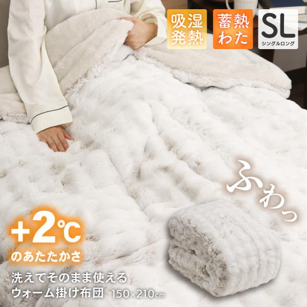 プラス2℃のあたたかさウォーム掛け布団 プレミアムタイプ シングルロングサイズ 約150×210cm...