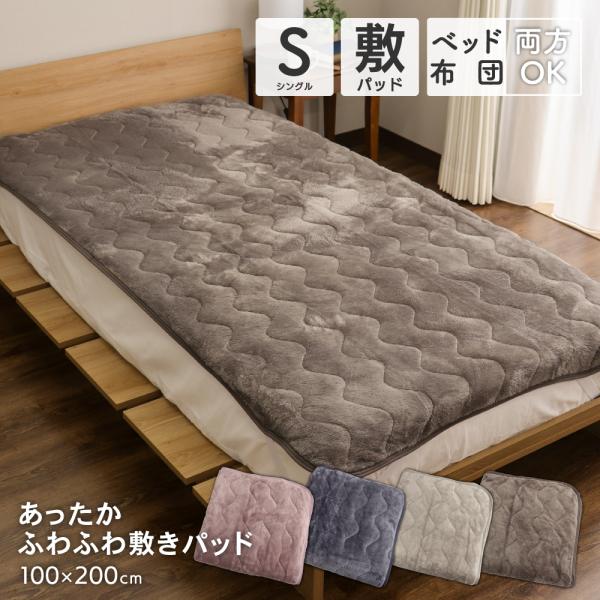 あったか敷きパッド シングルサイズ 約100×200cm ふわふわ長毛フランネル 無地 DSP-A2...