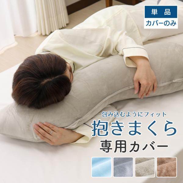 包み込むようにフィット抱き枕専用枕カバー 約40×100cm 抱き枕カバー マイクロファイバー生地 ...