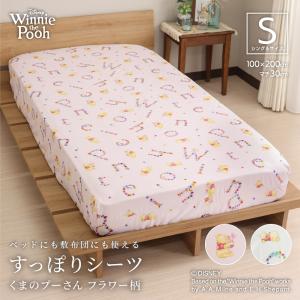 ディズニーデザイン くまのプーさん すっぽりシーツ シングルサイズ 100×200×30cm ボックスシーツ 敷布団カバー 兼用シーツ フラワー柄
