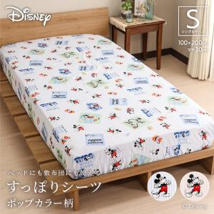 ディズニーデザイン ミッキーマウス すっぽりシーツ シングルサイズ 100×200×30cm ボックスシーツ 敷布団カバー 兼用シーツ ポップカラー柄