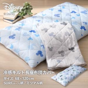 ディズニーデザイン 接触冷感キルト長座布団カバー 約68×120cm 接触冷感とニットワッフルのリバーシブル ミッキーマウス サーフ柄 ミツマル柄