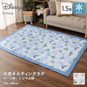 ディズニーデザイン 接触冷感キルティングラグ 1.5畳用 約130×185cm 長方形 ミッキーマウス サーフ柄 ミツマル柄