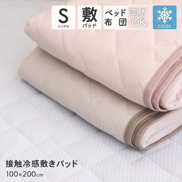 値下げ 接触冷感敷きパッド シングルサイズ 約100×200cm ストライプ柄 弱冷感 DSS-25...