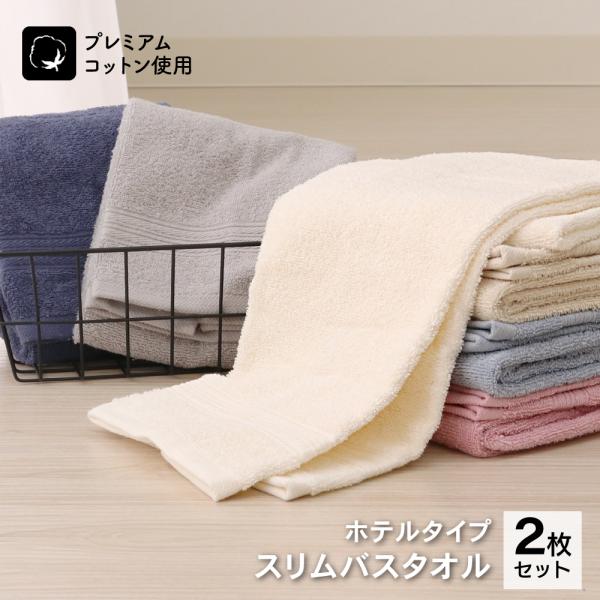 ホテルタイプ ふんわりやわらかスリムバスタオル（コンパクトバスタオル） 2枚セット 33×120cm...