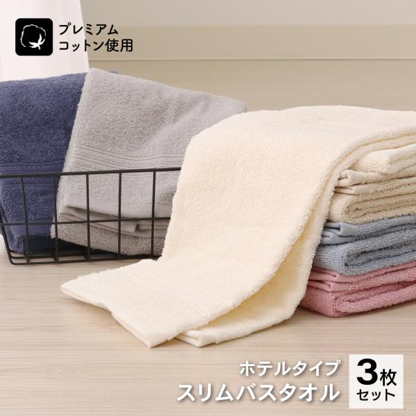 ホテルタイプ ふんわりやわらかスリムバスタオル（コンパクトバスタオル） 3枚セット 33×120cm...