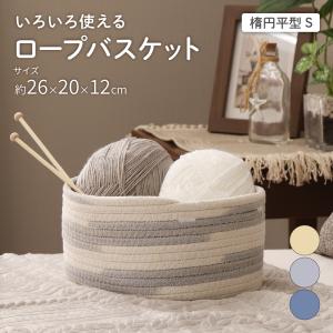 ロープバスケット 楕円平型 Sサイズ 約26×20×12cm ルイスシリーズ 収納バスケット かご