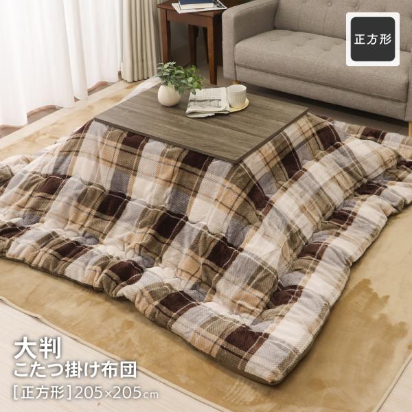 あったか大判こたつ掛け布団 正方形 約205×205cm 鹿の子フランネル 暖かい こたつ布団 チェ...