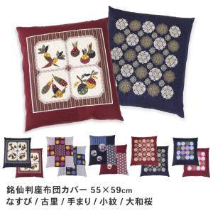 座布団カバー 銘仙判 約55×59cm 通年用 ...の商品画像