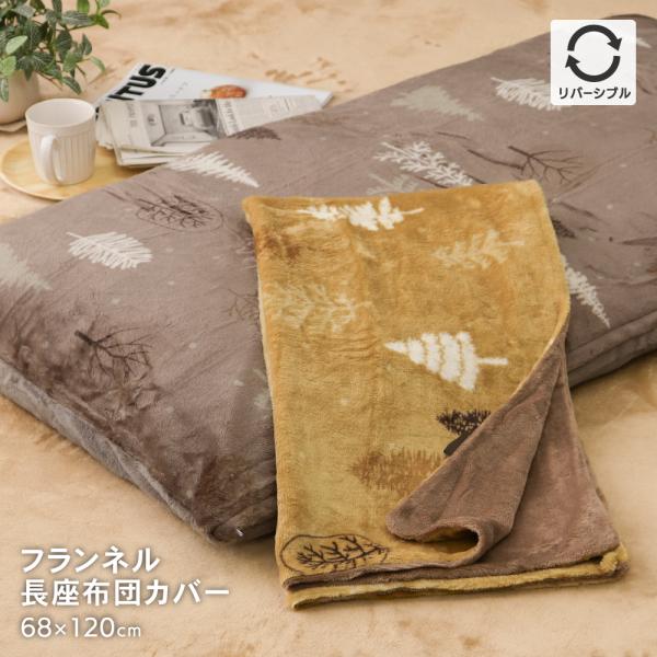 フランネルあったか長座布団カバー 68×120cm 裏面無地 リバーシブル ごろ寝マットレスカバー ...