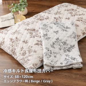 接触冷感キルト長座布団カバー 約68×120cm エッジフラワー柄 裏面ニットワッフル リバーシブル 花柄