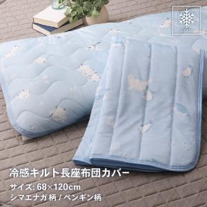 接触冷感 長座布団パッド 約68×120cm お昼寝敷きパッド ごろ寝マット敷きパッド ペンギン柄 シマエナガ柄