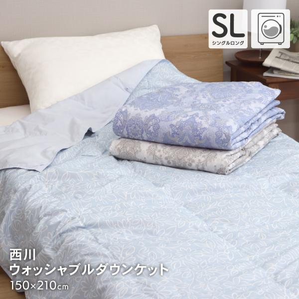 値下げ 西川 ウォッシャブルダウンケット シングルロングサイズ 約150×210cm ダックダウン5...