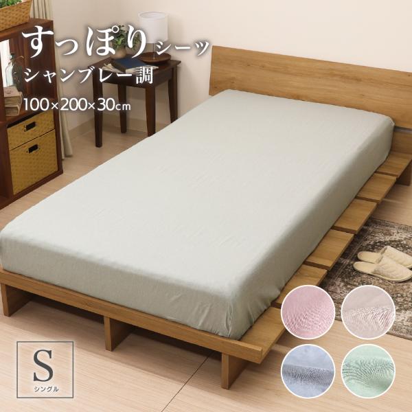 マットレスカバー シャンブレー調無地すっぽりシーツ シングルサイズ 約100×200×30cm 敷布...