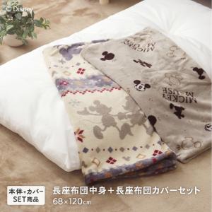 長座布団とあったかフランネル長座布団カバーセット 約68×120cm ディズニーデザイン ミッキーマウス柄 キャラクター