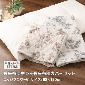 長座布団中身と長座布団カバーのセット 約68×120cm カバーは接触冷感とワッフル生地のリバーシブル エッジフラワー柄